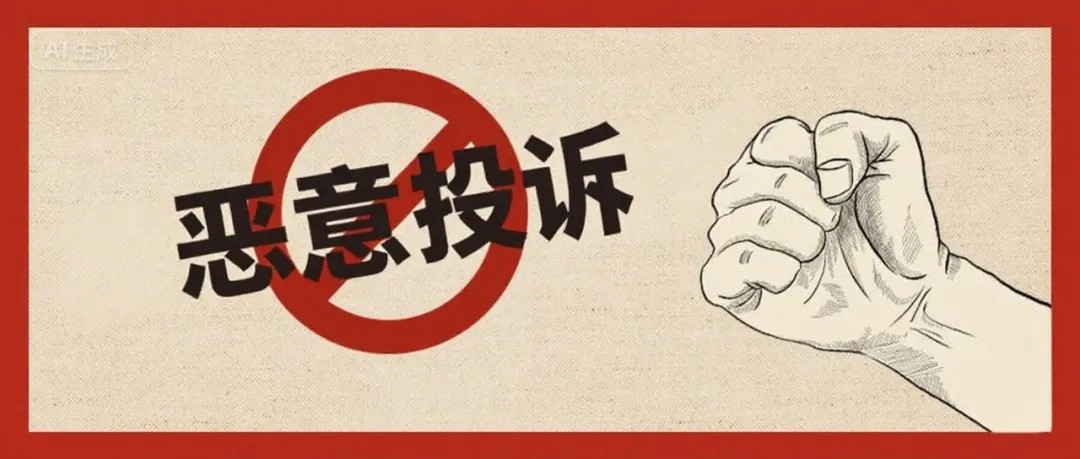 莫让恶意投诉侵蚀快递业根基